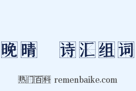 晚晴簃诗汇组词是什么意思的图片